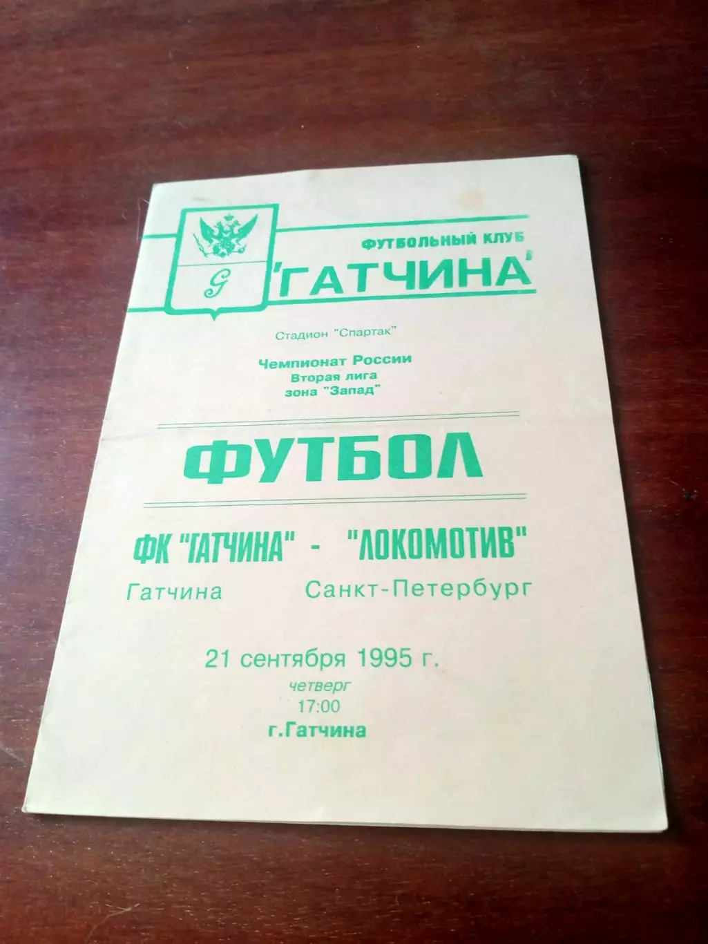 ФК Гатчина - Локомотив Санкт-Петербург. 21 сентября 1995 год