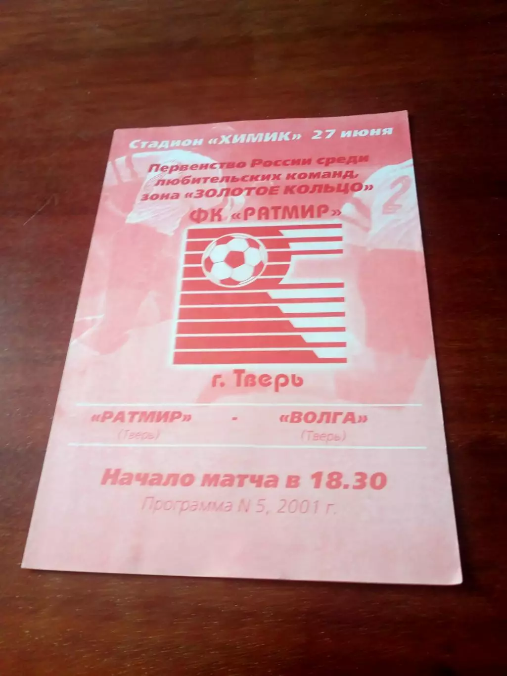 Ратмир Тверь - Волга Тверь. 27 июня 2001 год