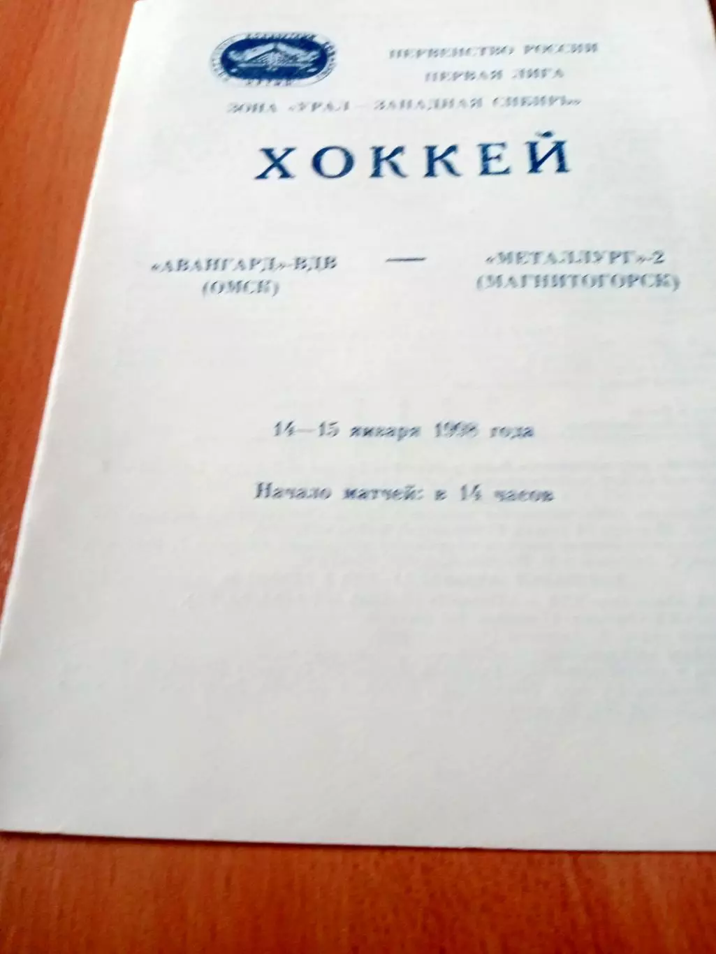 Авангард-ВДВ Омск - Металлург-2 Магнитогорск. 14 и 15 января 1998 год