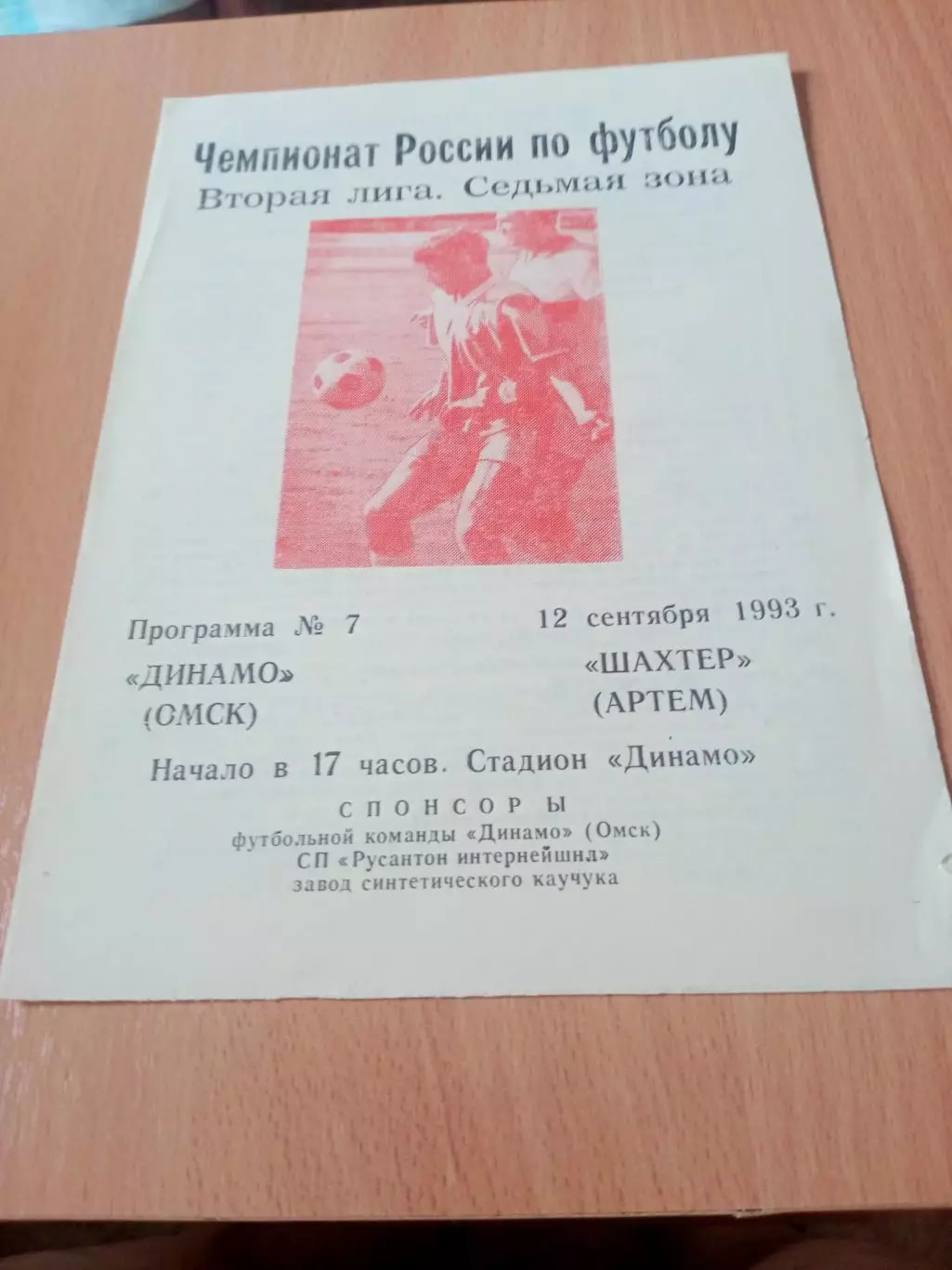 Динамо Омск - Шахтер Артем. 12 сентября 1993 год