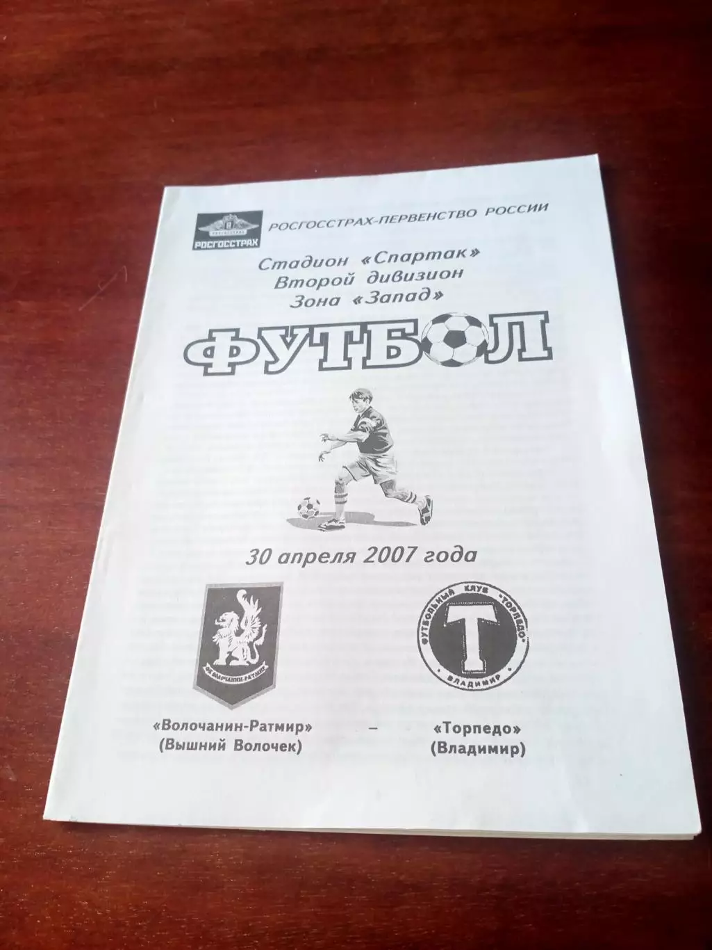 Волочанин-Ратмир Вышний Волочек - Торпедо Владимир. 30.04.2007 год