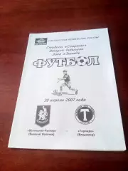 Волочанин-Ратмир Вышний Волочек - Торпедо Владимир. 30.04.2007 год