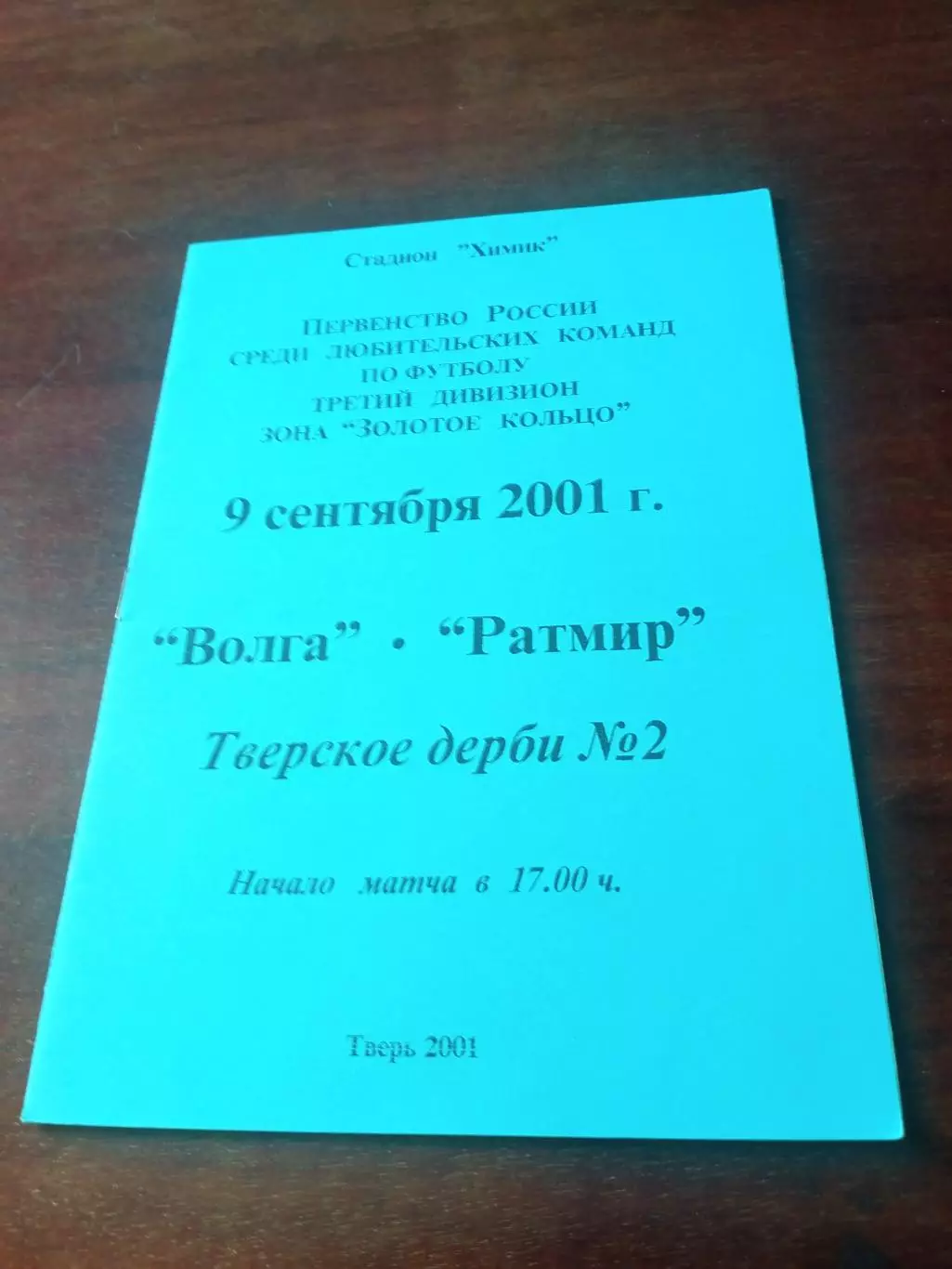Тверские дерби. Волга - Ратмир. 9 сентября 2001 год