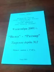 Тверские дерби. Волга - Ратмир. 9 сентября 2001 год