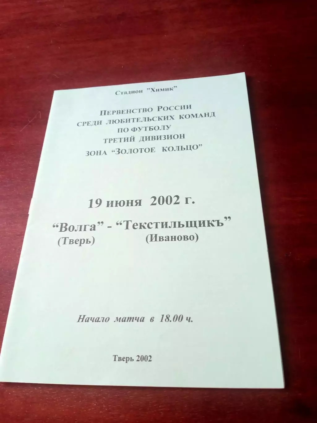 Волга Тверь - Текстильщикъ Иваново. 19 июня 2002 год