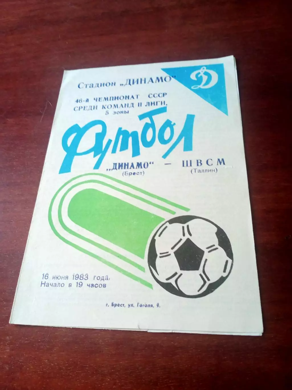 Динамо Брест - ШВСМ Таллин. 16 июня 1983 год