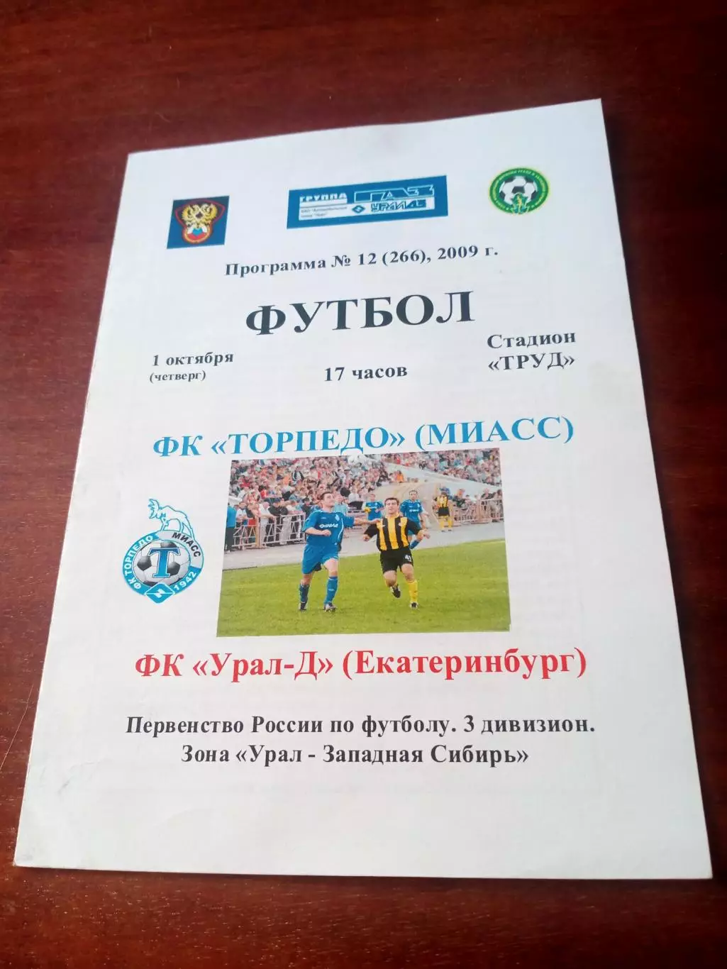 Торпедо Миасс - Урал-Д Екатеринбург. 1 октября 2009 год