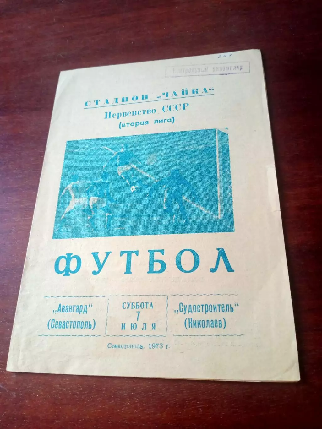 Авангард Севастополь - Судостроитель Николаев. 7 июля 1973 год