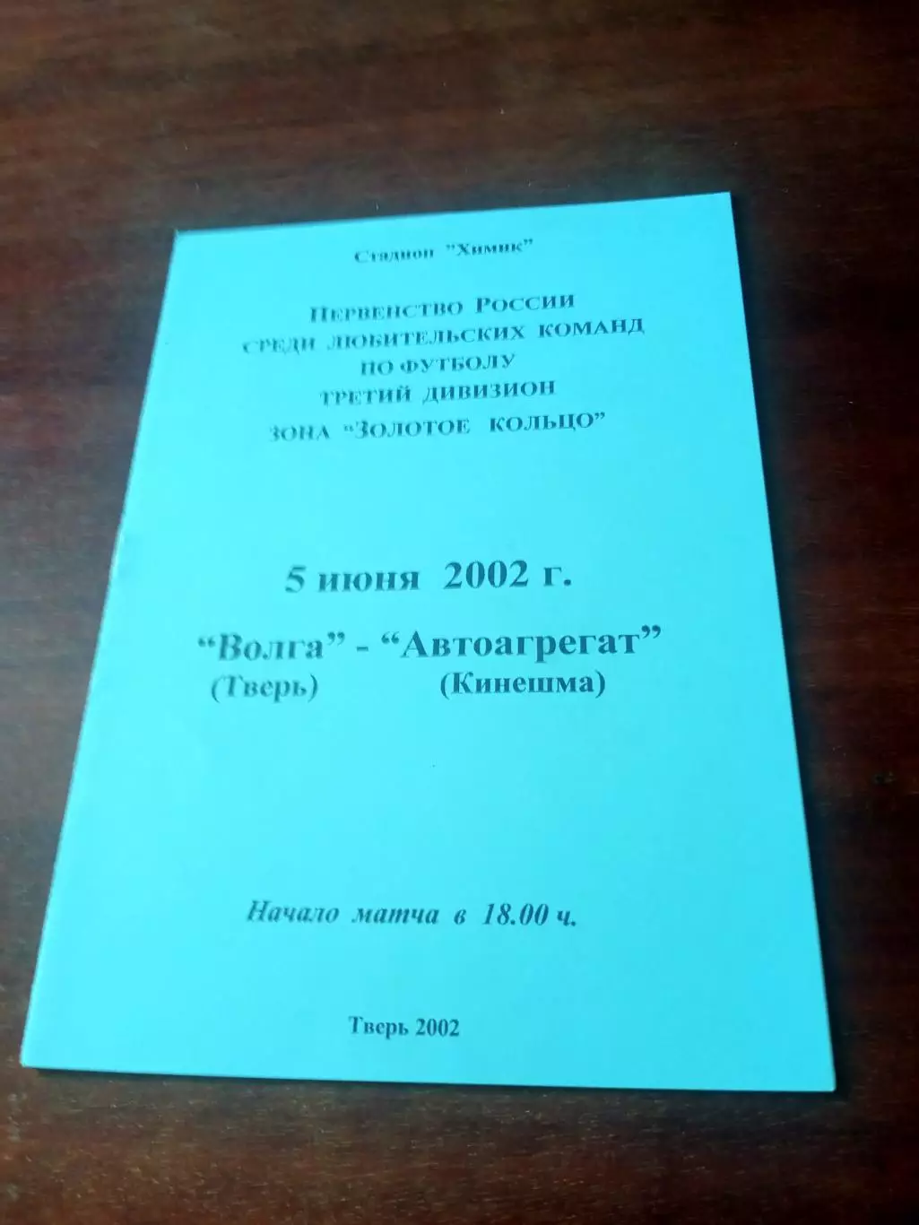 Волга Тверь - Автоагрегат Кинешма. 5 июня 2002 год
