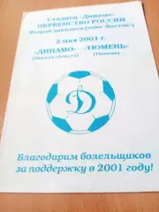 Динамо Омск - ФК Тюмень. 2 мая 2001 год