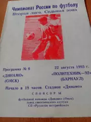 Динамо Омск - Политехник-92 Барнаул. 22 августа 1993 год