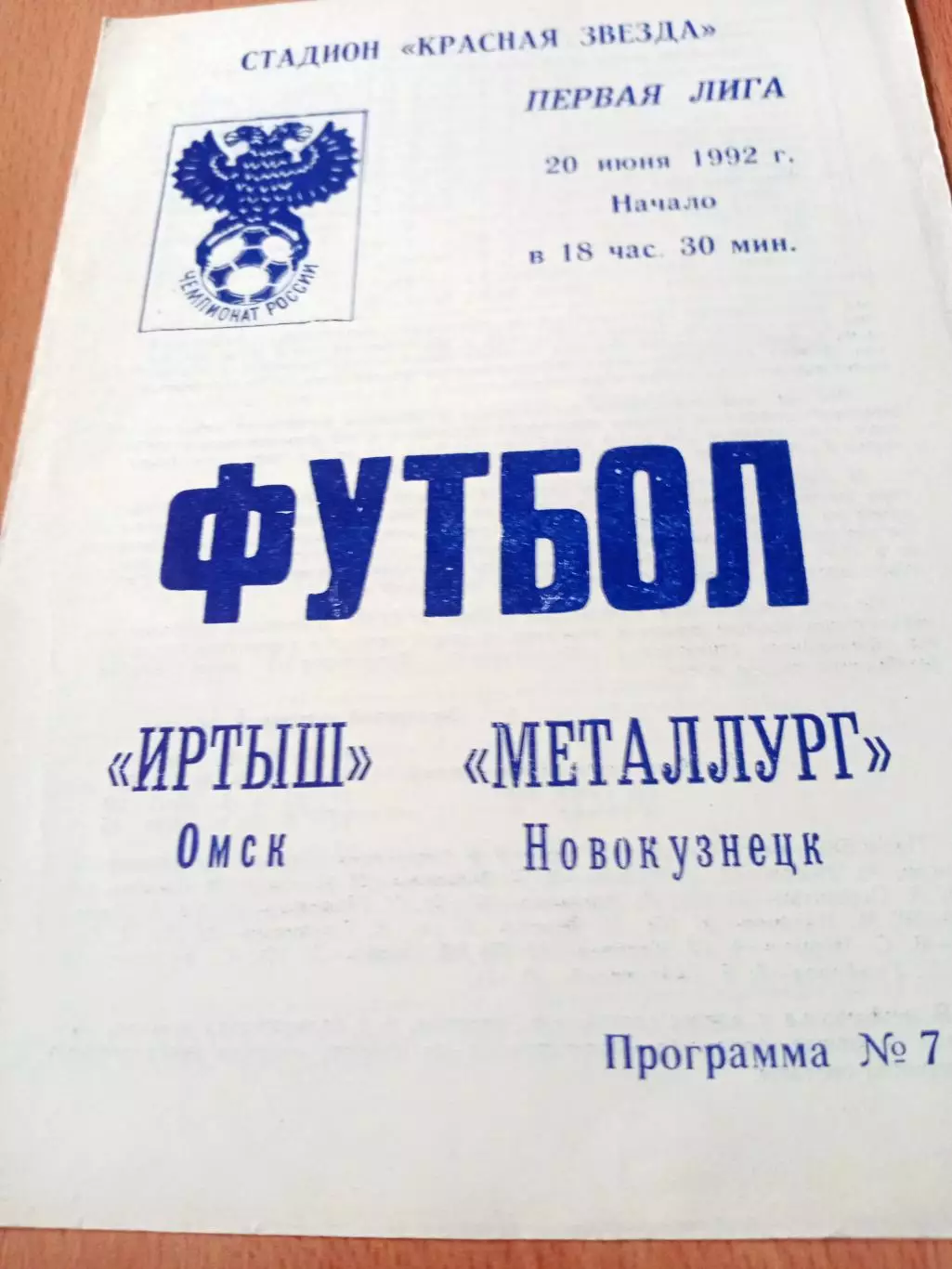 Иртыш Омск - Металлург Новокузнецк. 20 июня 1992 год