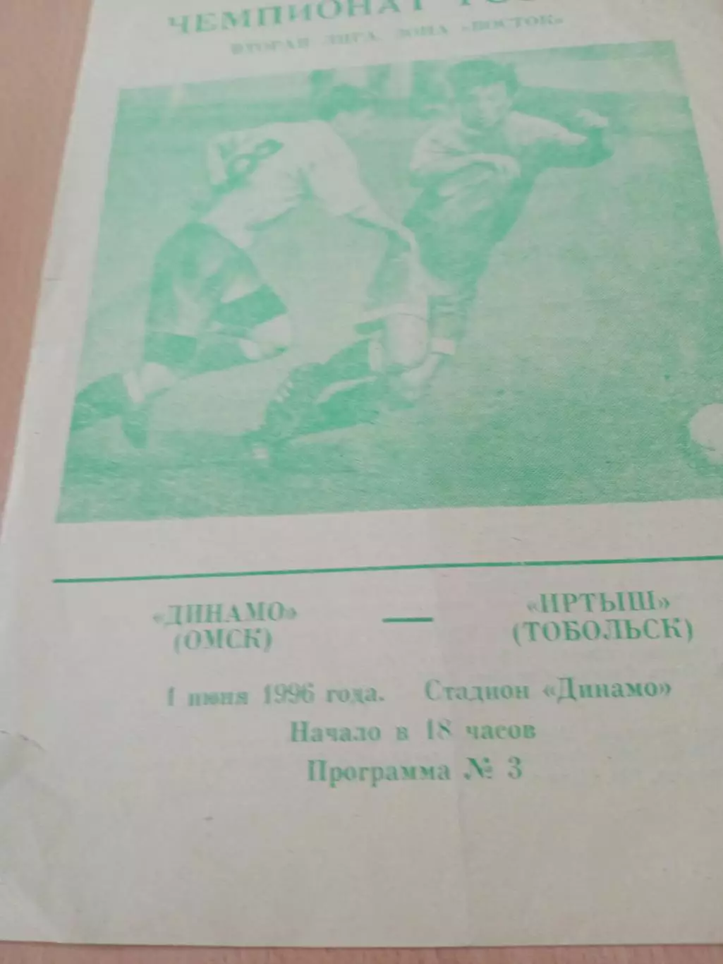 Динамо Омск - Иртыш Тобольск. 1 июня 1996 год