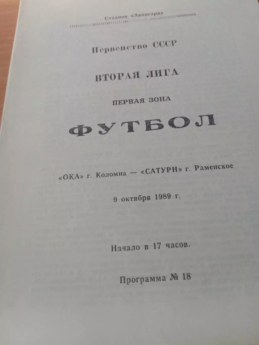 Ока Коломна - Сатурн Раменское. 9 октября 1989 год