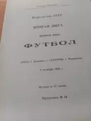 Ока Коломна - Сатурн Раменское. 9 октября 1989 год
