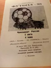 Ока Коломна - ФК Обнинск. 26 июля 1993 год