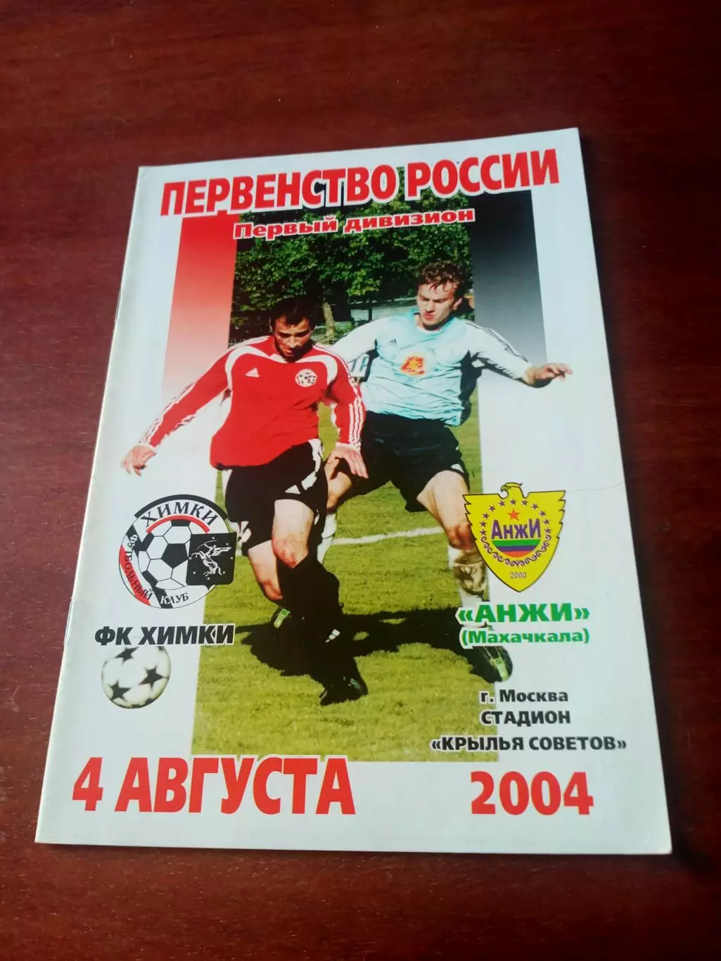 ФК Химки - Анжи Махачкала. 4 августа 2004 год