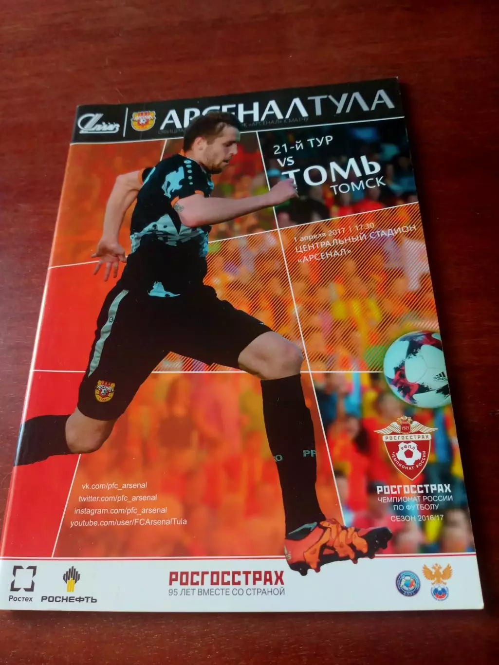 Арсенал Тула - Томь. 1 апреля 2017 год