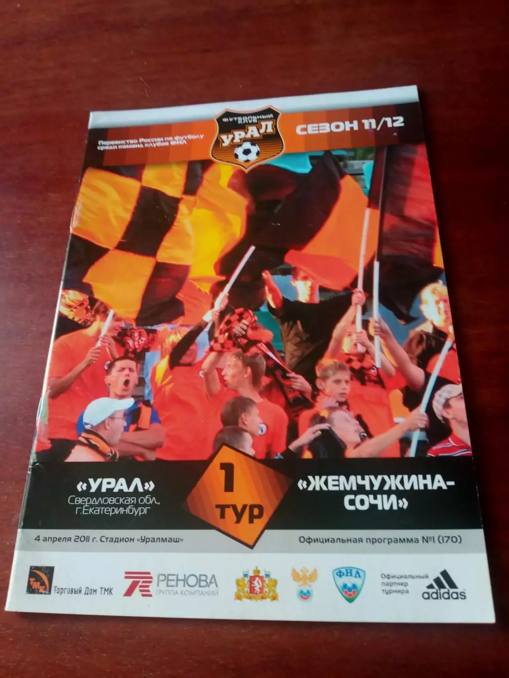 Урал Екатеринбург - Жемчужина Сочи. 4 апреля 2011 год