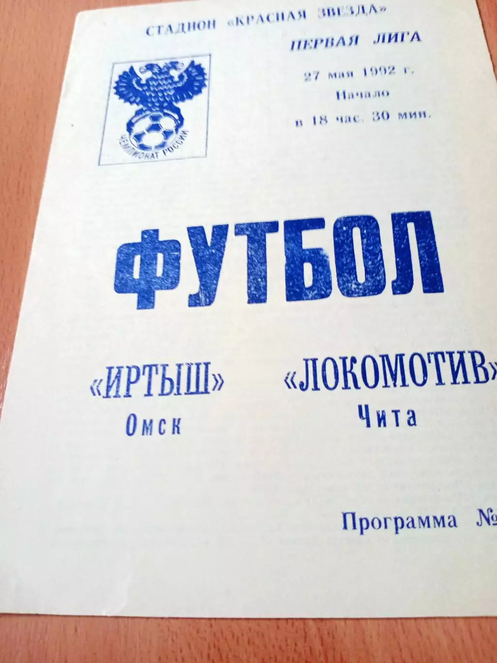 Иртыш Омск - Локомотив Чита. 27 мая 1992 год