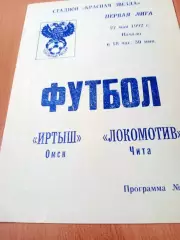 Иртыш Омск - Локомотив Чита. 27 мая 1992 год