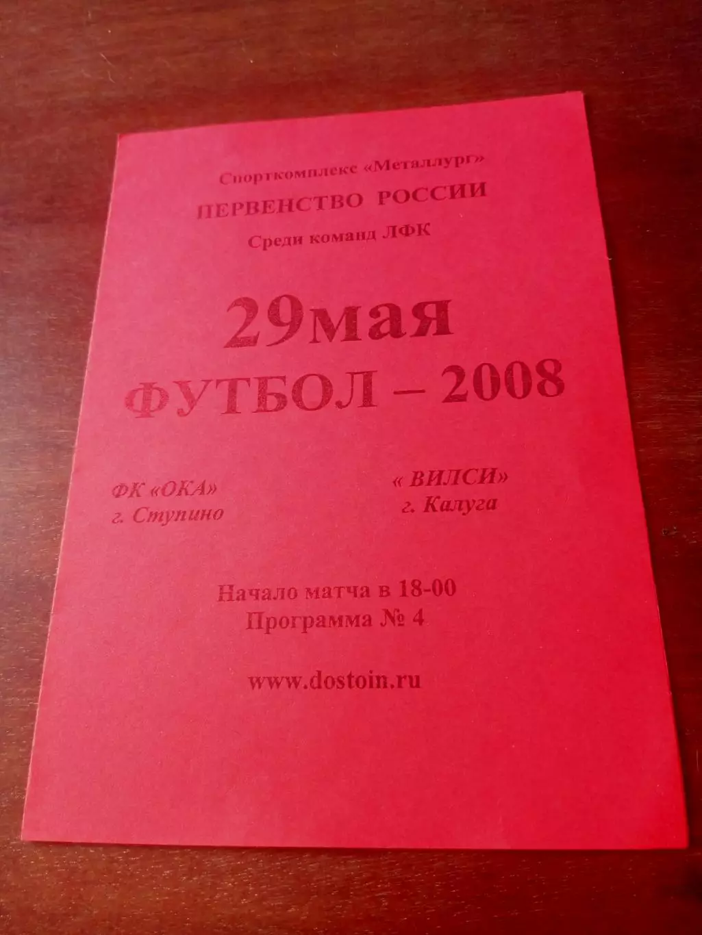Ока Ступино - Вилси Калуга. 29 мая 2008 год.