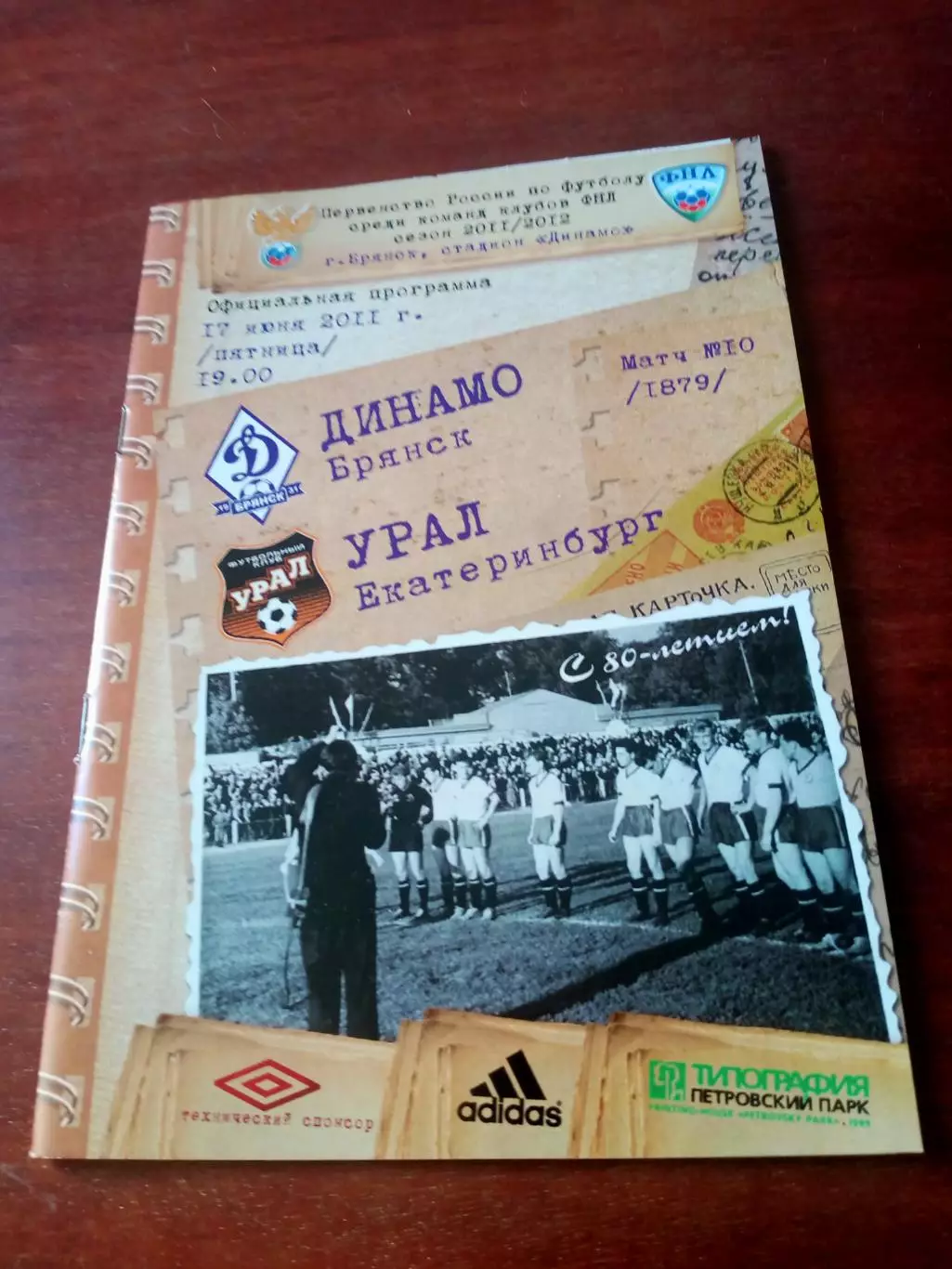 Динамо Брянск - Урал Екатеринбург. 17 июня 2011 год