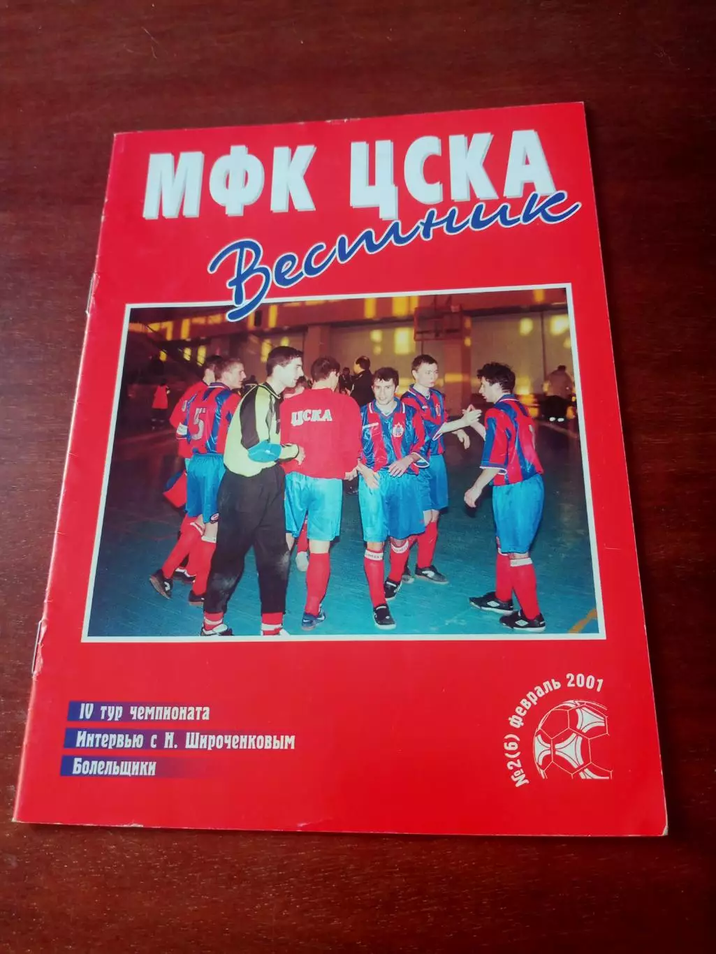 Вестник МФК ЦСКА. 2001 год, февраль