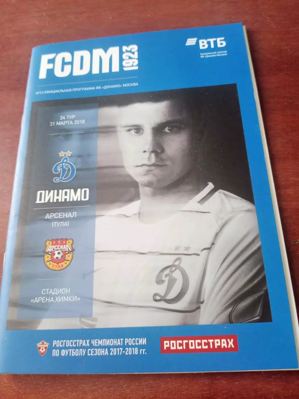 Динамо Москва - Арсенал Тула. 31 марта 2018 год
