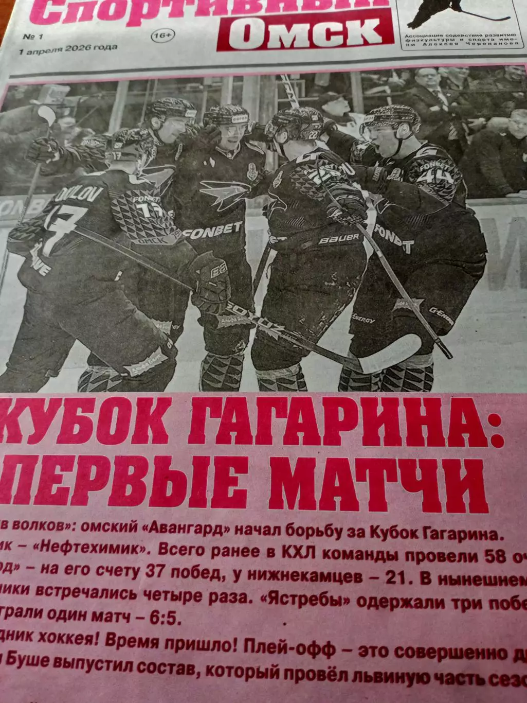 Спортивный Омск, №1, 2026 год - дата 1 апреля