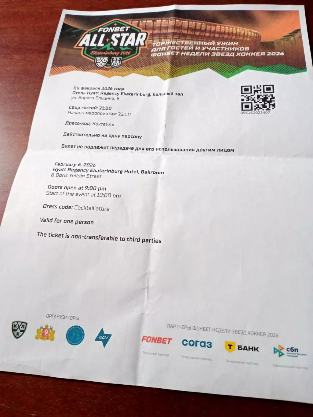 Приглашение на торжественный ужин гостей - Матч звезд КХЛ - 6.02.2026
