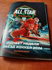 Екатеринбург. Неделя Звезд хоккея. 2026 год - 84 страницы