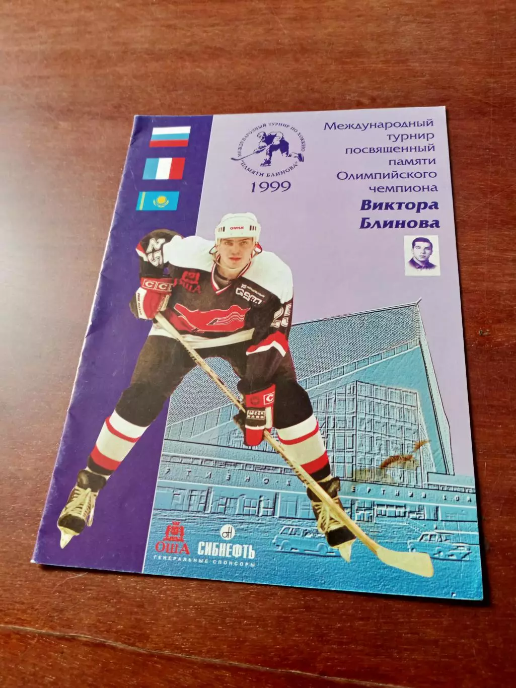 Международный турнир памяти В.Блинова. Омск. 1999 год - см.состав