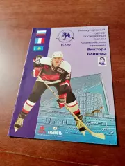 Международный турнир памяти В.Блинова. Омск. 1999 год - см.состав