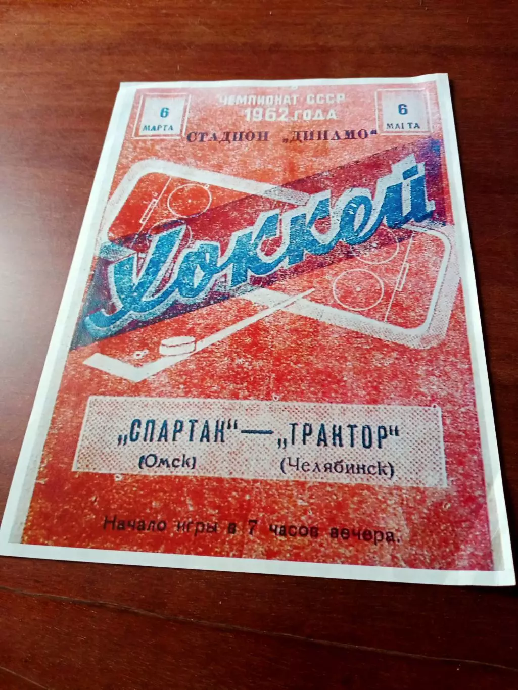 Хоккей. Спартак Омск - Трактор Челябинск.6 марта 1962 год - Афиша, ретапринт