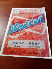 Хоккей. Спартак Омск - Трактор Челябинск.6 марта 1962 год - Афиша, ретапринт