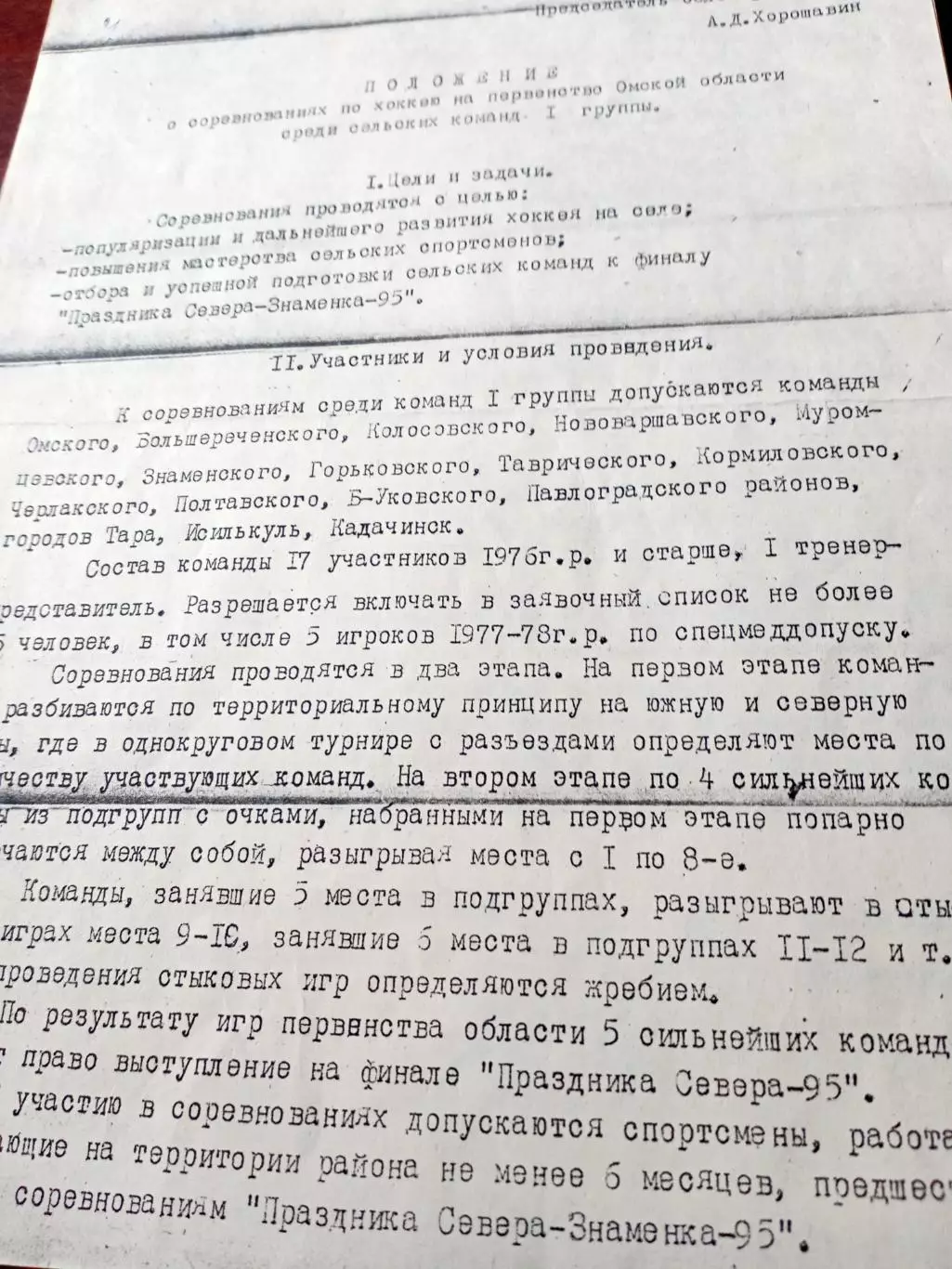 Хоккей. Положение. Первенство Омской области.1995 год
