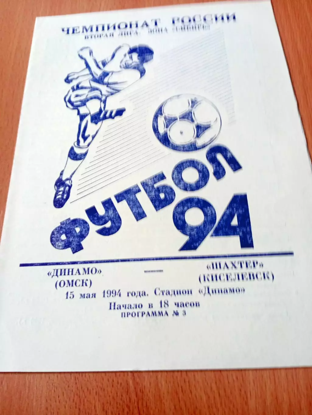 Динамо Омск - Шахтер Киселёвск. 15 мая 1994 год