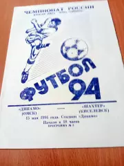 Динамо Омск - Шахтер Киселёвск. 15 мая 1994 год