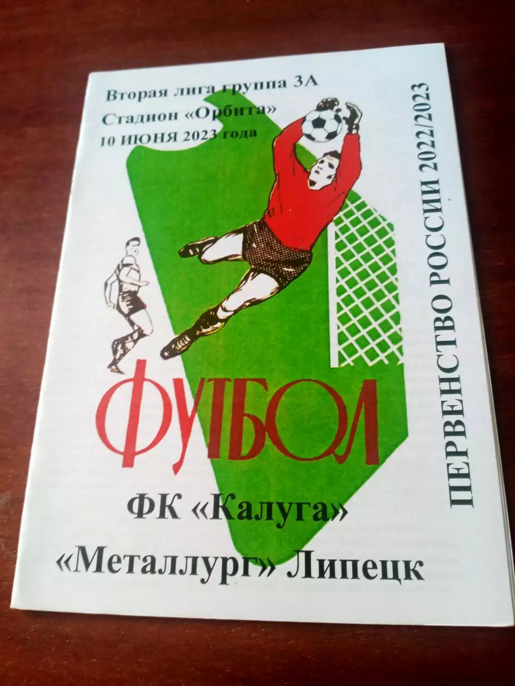 ФК Калуга - Металлург Липецк. 10 июня 2023 год