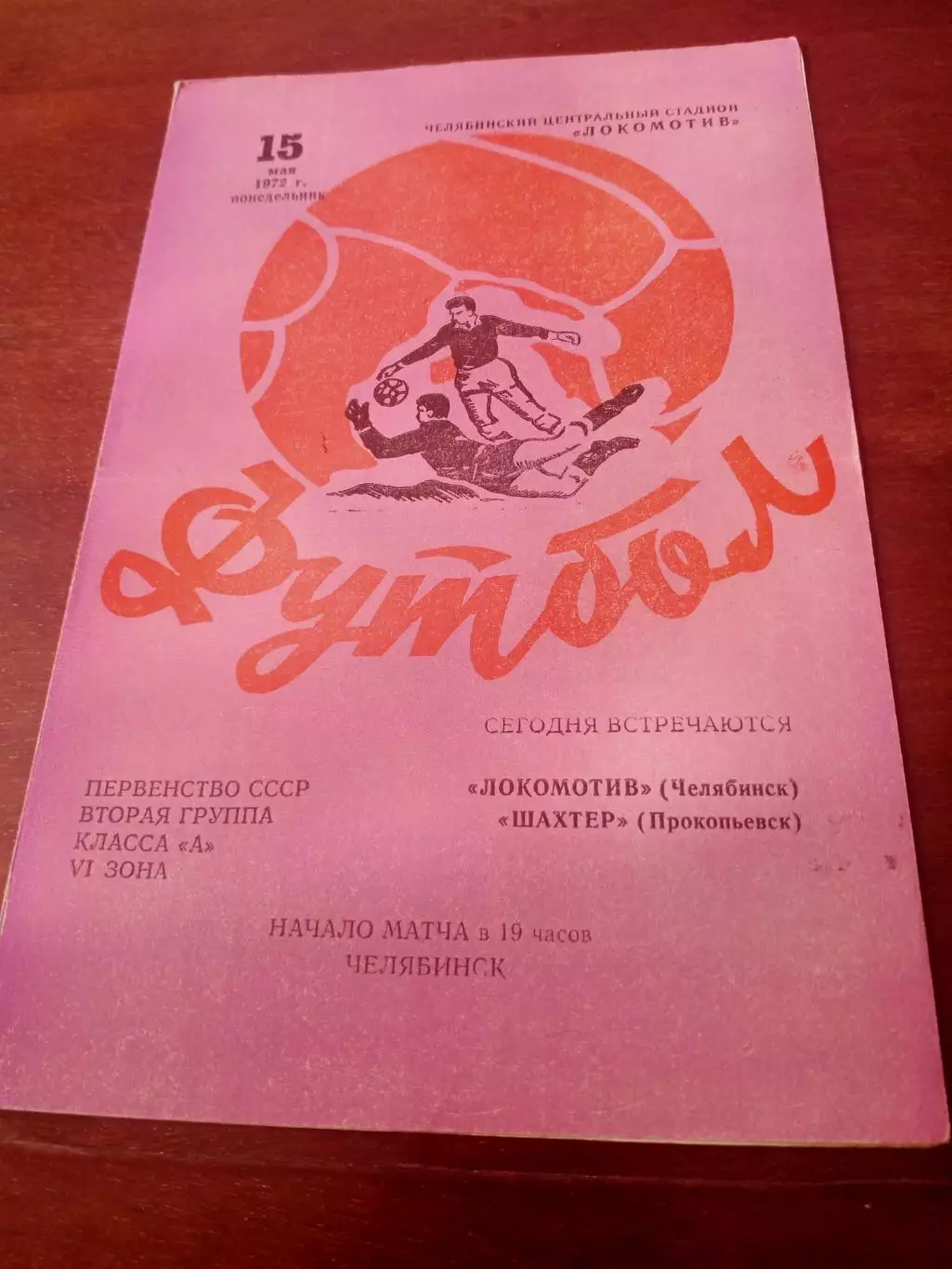 Локомотив Челябинск - Шахтер Прокопьевск. 15 мая 1972 год