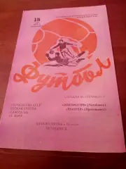 Локомотив Челябинск - Шахтер Прокопьевск. 15 мая 1972 год