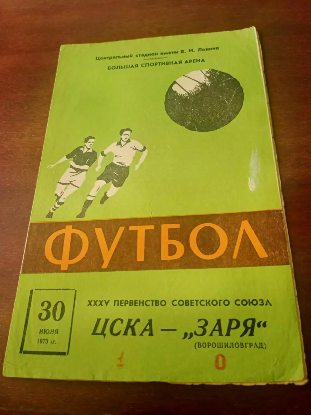 ЦСКА - Заря Ворошиловград. 30 июня 1973 год