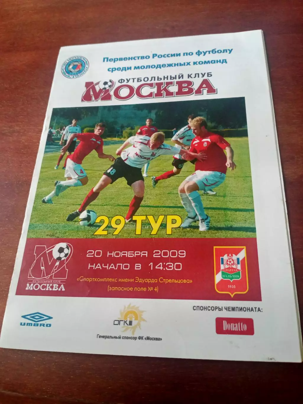 Молодежные команды. ФК Москва - Спартак Нальчик. 20 ноября 2009 год