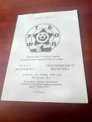 Турнир памяти В.Гуляева. Матч Ока - Автомобилист, Коломна. 20.01.1996