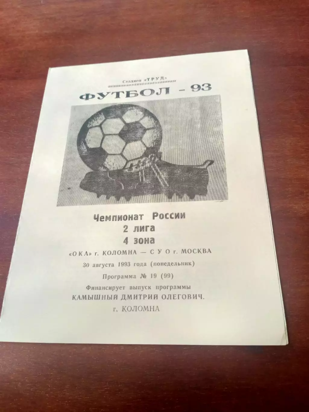 Ока Коломна - СУО Москва. 30 августа 1993 год