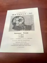 Ока Коломна - СУО Москва. 30 августа 1993 год