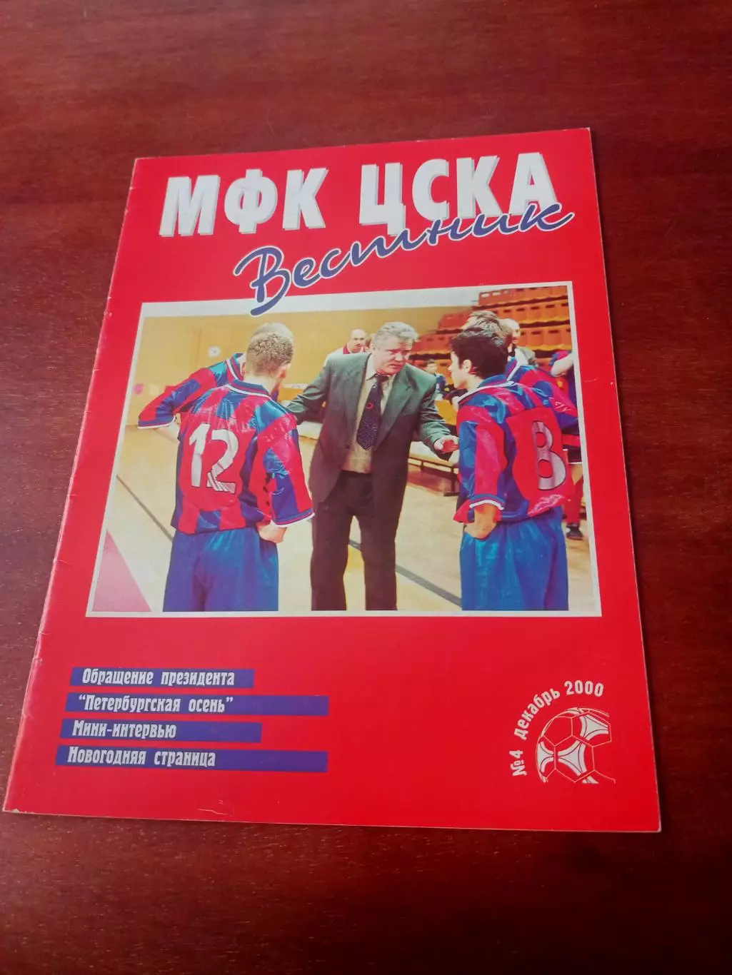 Вестник МФК ЦСКА. 2000 год, декабрь