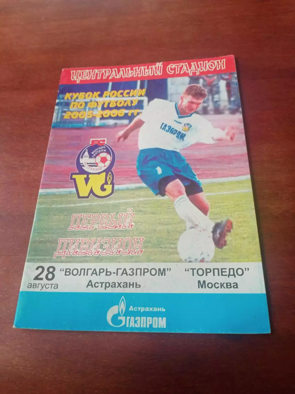 Кубок России. Волгарь-Газпром Астрахань - Торпедо Москва. 28.08.2005 год