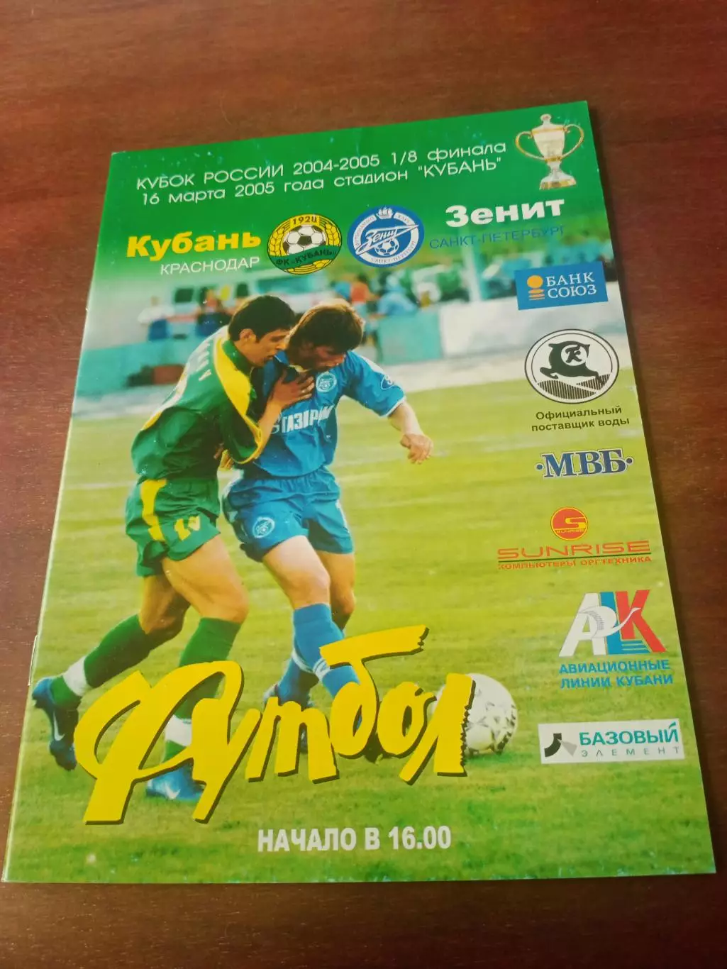 Кубок России. Кубань Краснодар - Зенит Санкт-Петербург. 16 марта 2005 год